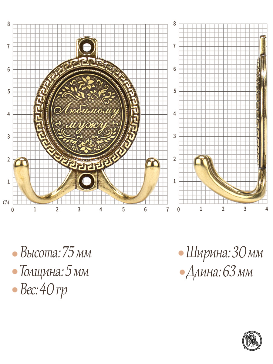 Настенный крючок "Любимому мужу"