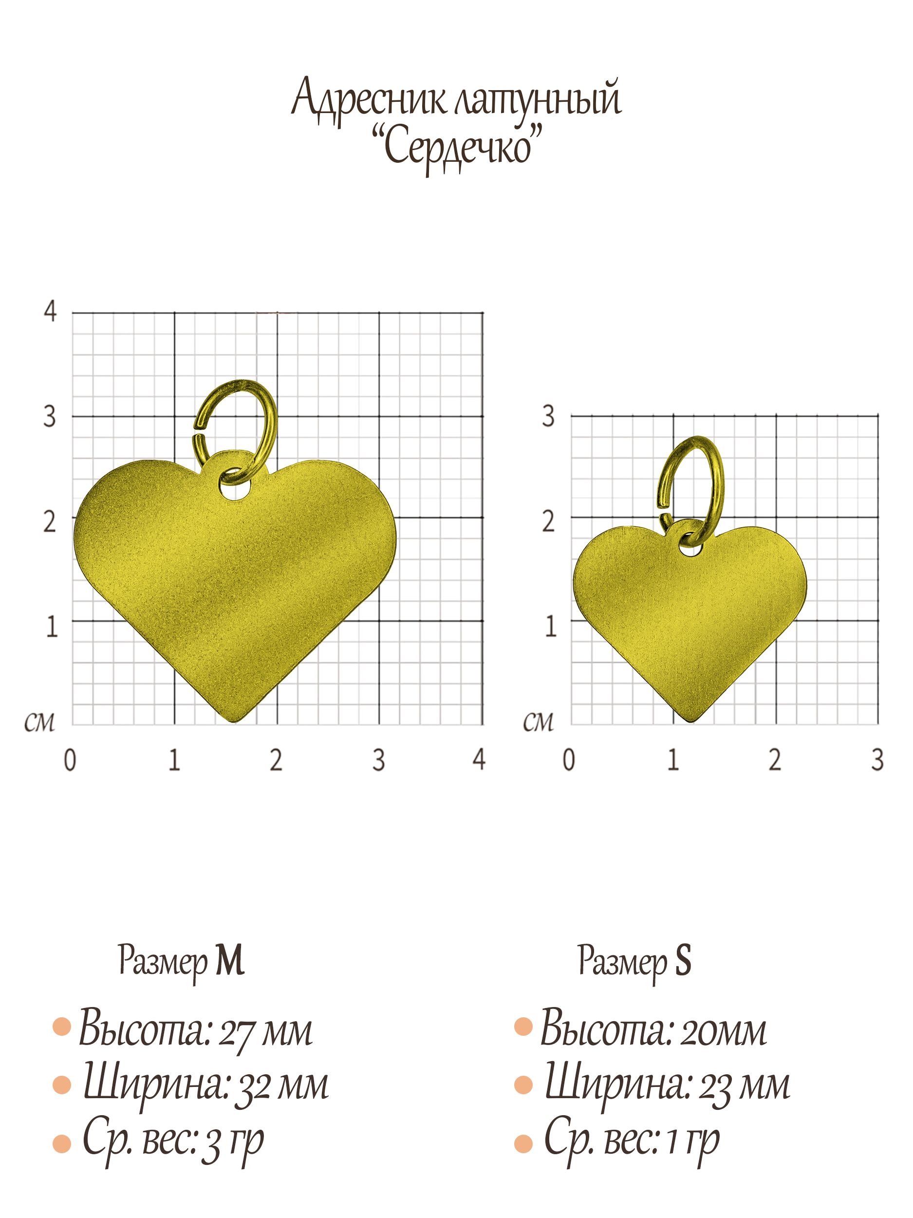 Адресник металлический Сердечко