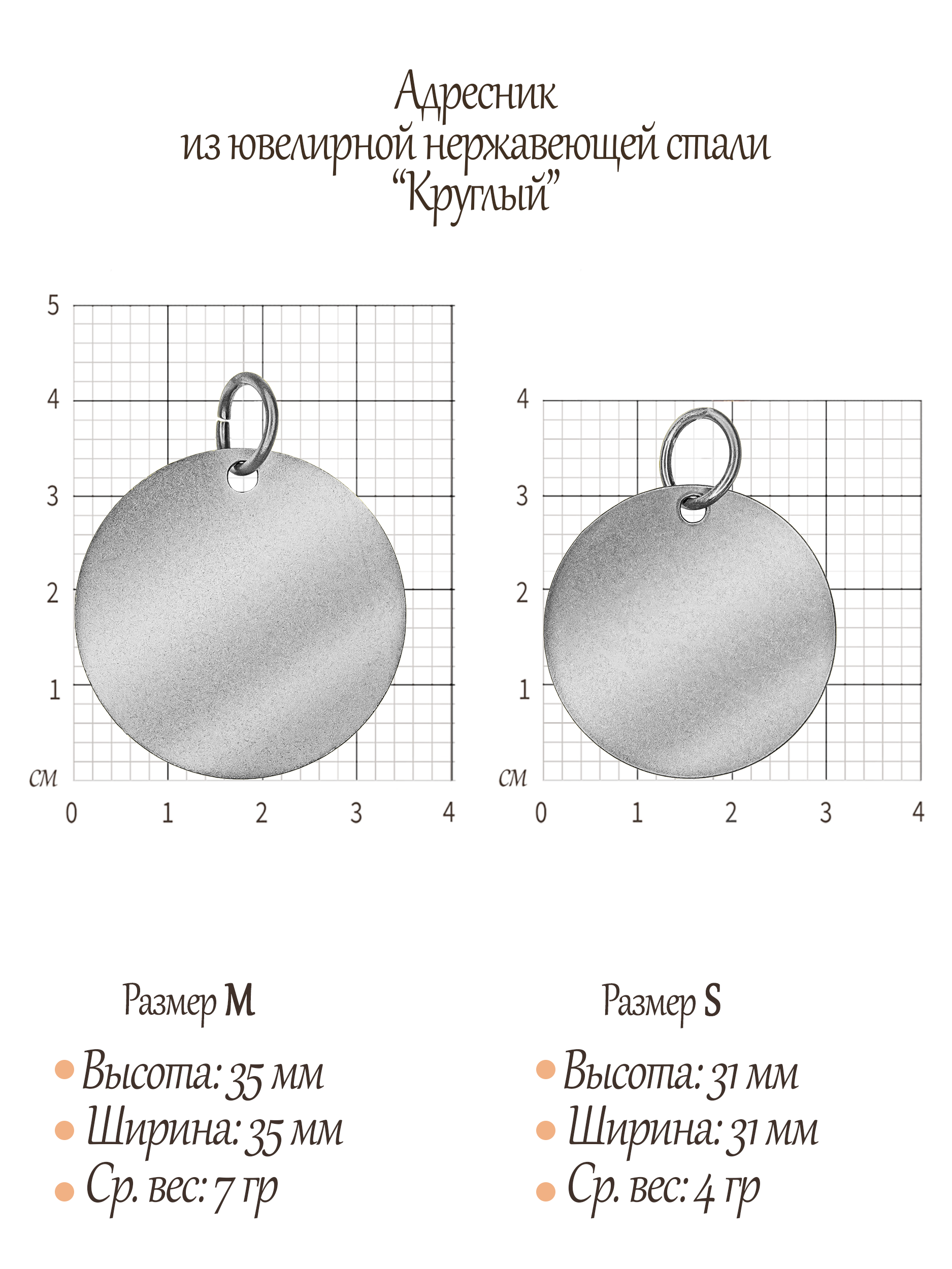 Адресник металлический Круглый